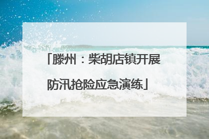 滕州：柴胡店镇开展防汛抢险应急演练