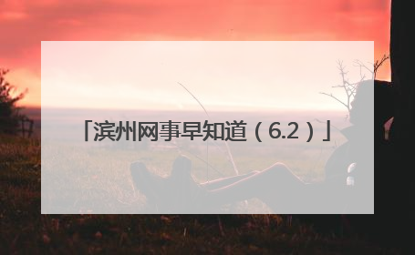 滨州网事早知道（6.2）