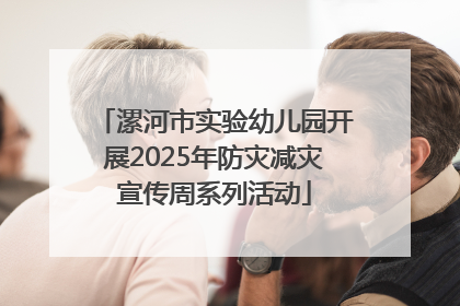 漯河市实验幼儿园开展2025年防灾减灾宣传周系列活动