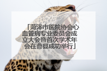 菏泽市医院协会心血管病专业委员会成立大会暨首次学术年会在曹县成功举行