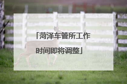菏泽车管所工作时间即将调整
