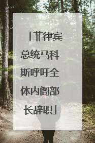 菲律宾总统马科斯呼吁全体内阁部长辞职