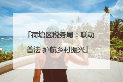 荷塘区税务局：联动普法 护航乡村振兴