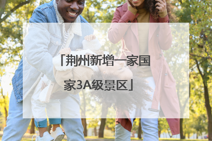 荆州新增一家国家3A级景区