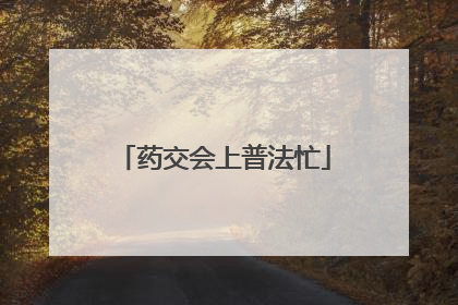 药交会上普法忙