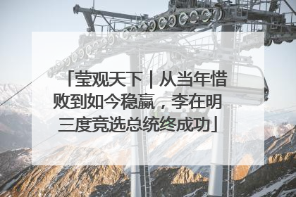 莹观天下｜从当年惜败到如今稳赢，李在明三度竞选总统终成功