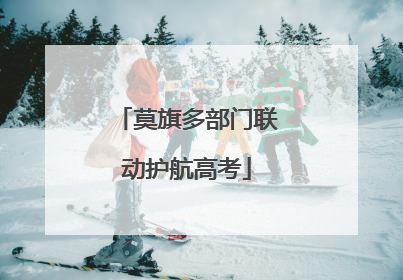莫旗多部门联动护航高考