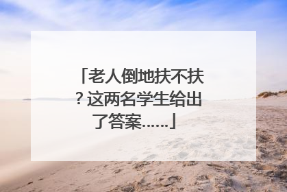 老人倒地扶不扶？这两名学生给出了答案……
