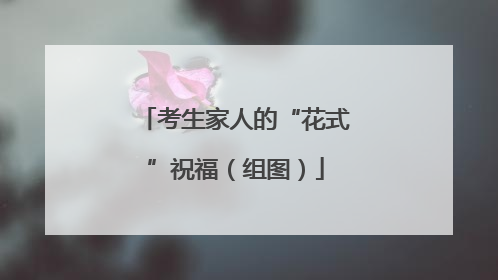 考生家人的“花式”祝福（组图）