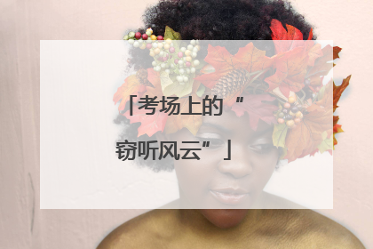考场上的“窃听风云”