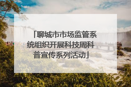 聊城市市场监管系统组织开展科技周科普宣传系列活动
