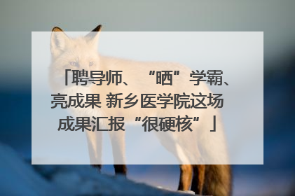 聘导师、“晒”学霸、亮成果 新乡医学院这场成果汇报“很硬核”