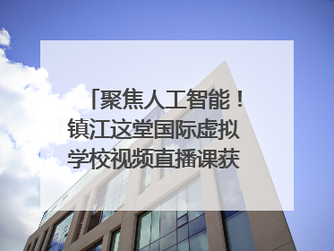 聚焦人工智能！镇江这堂国际虚拟学校视频直播课获韩美伙伴点赞
