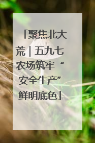 聚焦北大荒｜五九七农场筑牢“安全生产”鲜明底色