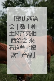 聚焦西洽会｜数千种土特产亮相西洽会 来看这些“爆款”产品