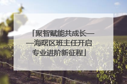 聚智赋能共成长——海曙区班主任开启专业进阶新征程