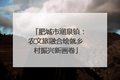 肥城市潮泉镇：农文旅融合绘就乡村振兴新画卷