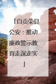 自贡荣县公安：推动廉政警示教育走深走实