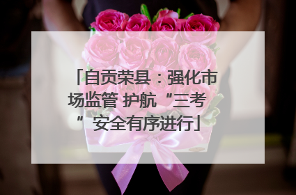 自贡荣县：强化市场监管 护航“三考”安全有序进行