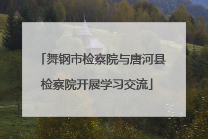 舞钢市检察院与唐河县检察院开展学习交流