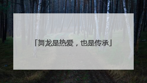 舞龙是热爱，也是传承
