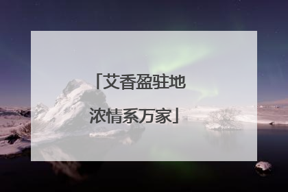 艾香盈驻地 浓情系万家