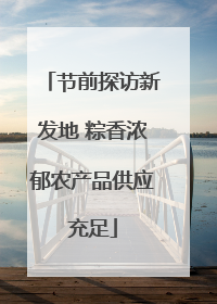 节前探访新发地 粽香浓郁农产品供应充足