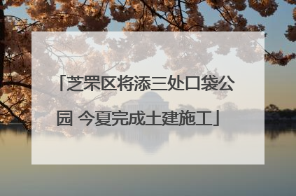 芝罘区将添三处口袋公园 今夏完成土建施工