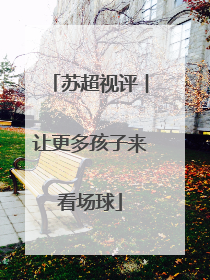 苏超视评︱让更多孩子来看场球
