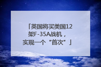 英国将买美国12架F-35A战机，实现一个“首次”