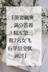 英姿飒爽，满分答卷！陆军第三批7名女飞行学员全优通过
