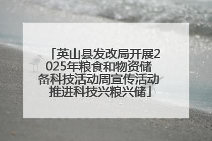 英山县发改局开展2025年粮食和物资储备科技活动周宣传活动 推进科技兴粮兴储