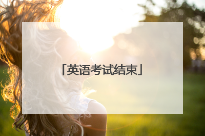 英语考试结束