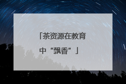 茶资源在教育中“飘香”