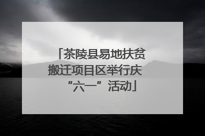 茶陵县易地扶贫搬迁项目区举行庆“六一”活动