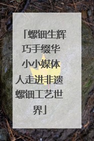 螺钿生辉 巧手缀华 小小媒体人走进非遗螺钿工艺世界