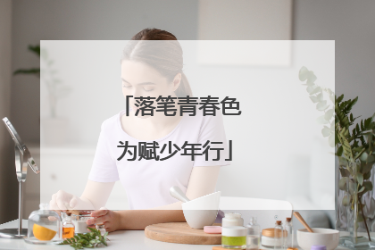 落笔青春色 为赋少年行