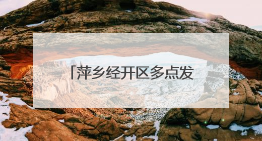 萍乡经开区多点发力优化营商环境