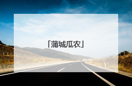 蒲城瓜农
