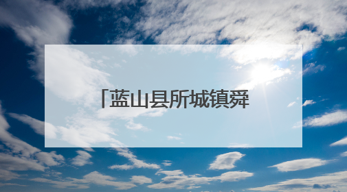 蓝山县所城镇舜岩村：紫茄喜丰收 畅销粤港澳