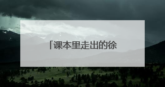 课本里走出的徐星院士：山师附小开讲恐龙科普课