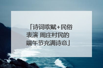 诗词歌赋+民俗表演 周庄村民的端午节充满诗意
