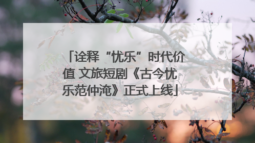 诠释“忧乐”时代价值 文旅短剧《古今忧乐范仲淹》正式上线