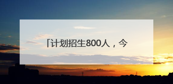 计划招生800人，今年秋季开学！雨花区新增一所优质公办学校