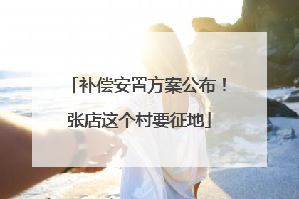 补偿安置方案公布！张店这个村要征地
