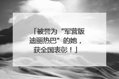 被誉为“军营版迪丽热巴”的她，获全国表彰！