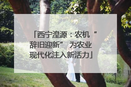 西宁湟源：农机“辞旧迎新” 为农业现代化注入新活力