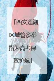 西安莲湖区城管多举措为高考保驾护航