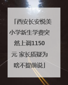 西安长安悦美小学新生学费突然上调1150元 家长质疑为啥不提前说