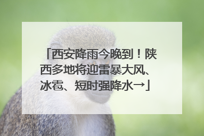 西安降雨今晚到！陕西多地将迎雷暴大风、冰雹、短时强降水→